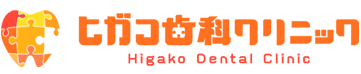 医療法人社団 plus D ヒガコ歯科クリニック